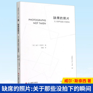 缺席 现货正版 著 关于那些没拍下 瞬间 威尔·斯泰西 照片 摄影丛谈书系 9787551432948