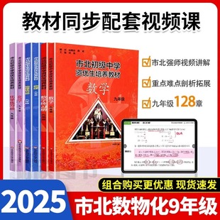 市北资优生教材数学物理化学九年级视频课培养教材练习册上海市北理四色 书初三理科竞赛培优 课程讲解教材教辅书练习册初级中学 G