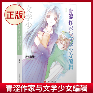 现货正版 青涩作家与文学少女编辑 全系列共涉及120余部世界名著，堪称史上“*文学”的轻小说真正的完结篇 9787020177295