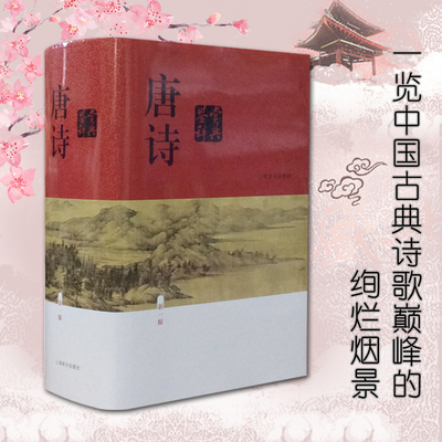 现货正版唐诗鉴赏辞典（新一版） 唐圭璋 周汝昌 叶嘉莹 施蛰存 俞平伯等 著 上海辞书出版社 9787532639816
