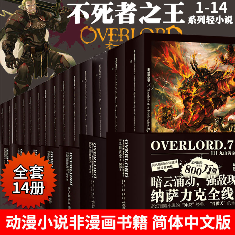 现货正版 OVERLORD小说 1-7 共14册 丸山黄金骨傲天骨王小说周边手办日本二次元游戏动漫轻小说新星