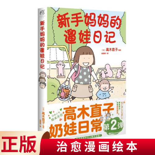 现货正版 新手妈妈的遛娃日记  高木直子 著 新手妈妈的遛娃日记150cm Life一个人的美食之旅一个人的美食跑跑跑