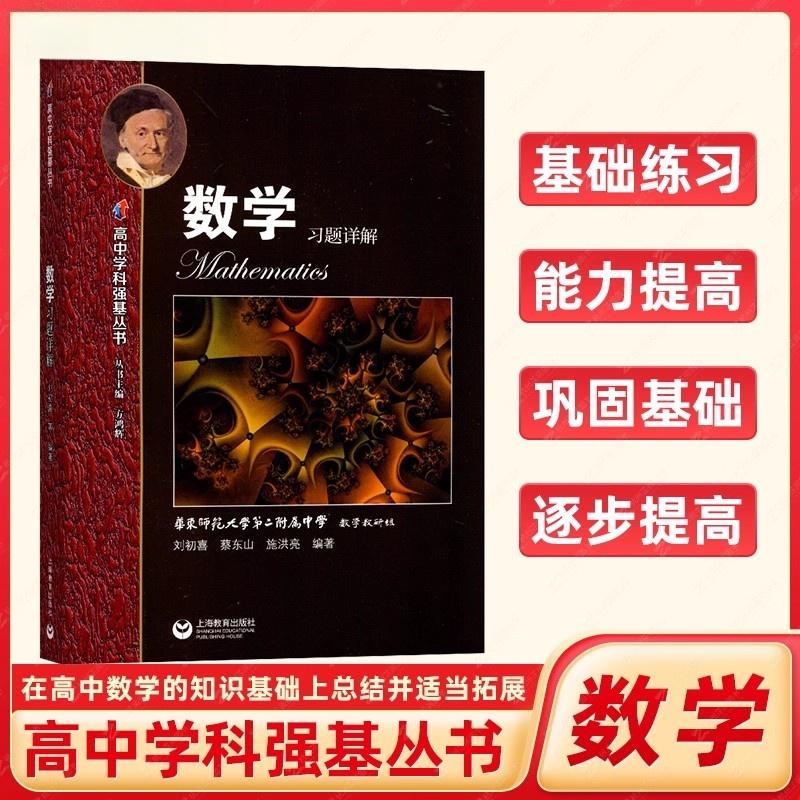 数学习题详解 高中学科强基丛书 高中数学同步学习辅导 高一高二高三例题精讲基础知识解题方法课外训练知识梳理