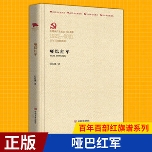 哑巴红军 现货正版 百年百部红旗谱系列 中国言实出版 社