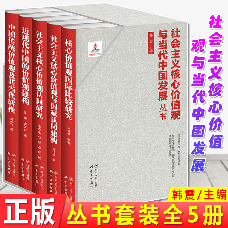 现货正版 社会主义核心价值观与当代中国发展 韩震 深入社会主义核心价值观内部探讨社会主义核心价值观基本理念的丰富内涵