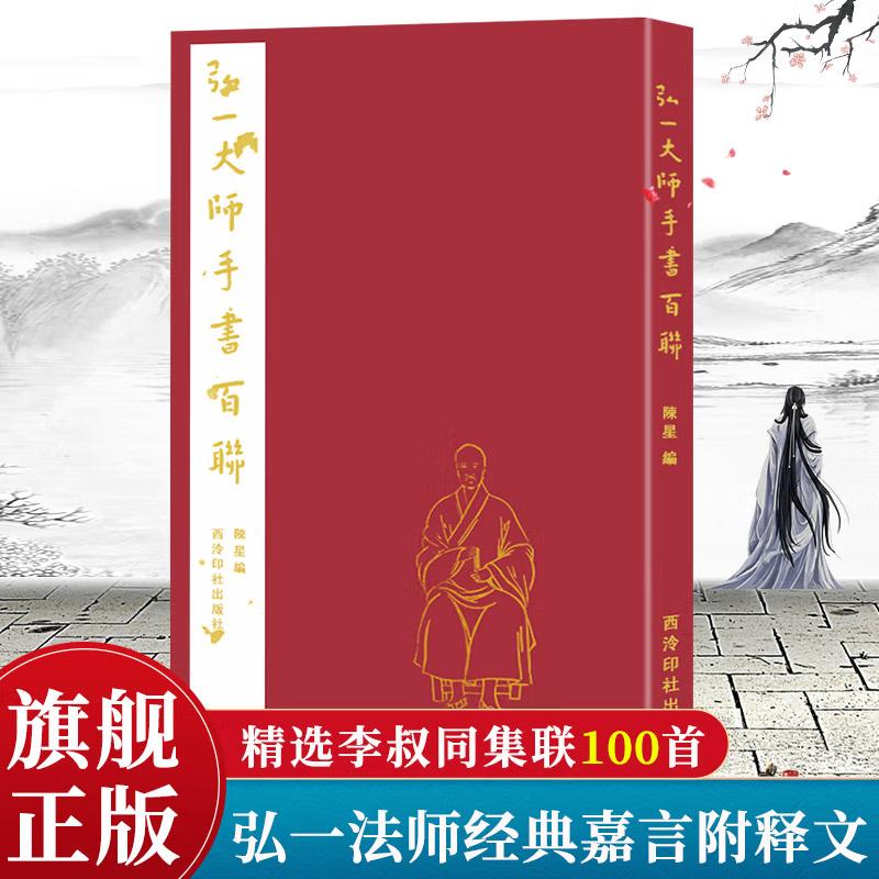 弘一大师手书百联 弘一法师李叔同华严集联三百嘉言100联句 毛笔书法初学者入门习字帖书法爱好者碑帖临摹收藏鉴赏