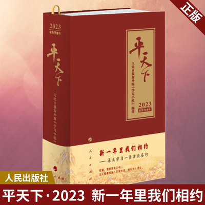 【团购优惠】现货 速发 正版 平天下2023 人民日报海外版“学习小组” 编著 2023年版 人民出版社 兔年日历中国传统文化台历中国