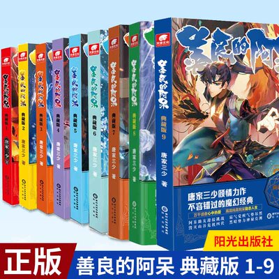 正版现货 善良的阿呆 典藏版1-9 全9册 套装四本唐家三少善良勇敢的少年传奇的人生魔法世界男生魔幻玄幻武侠小说漫画书籍