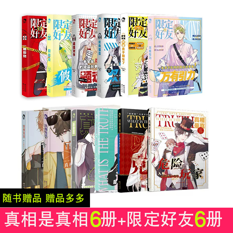 随书赠品【全12册】现货正版 限定好友1-2-3-4-5-6全6册 真相是真1-6
