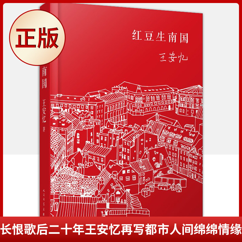 现货正版 红豆生南国(精装版)（长恨歌后二十年王安忆再写都市人间绵绵情缘。京东文学奖、汪曾祺小说奖、郁达夫小说奖获奖）97870