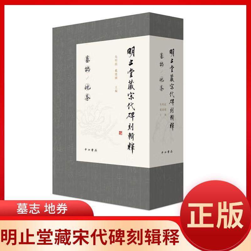 明止堂藏宋代碑刻辑释墓志地券
