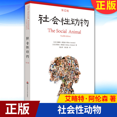 现货正版  社会性动物（第 12版） 9787567599703 华东师范大学出版社