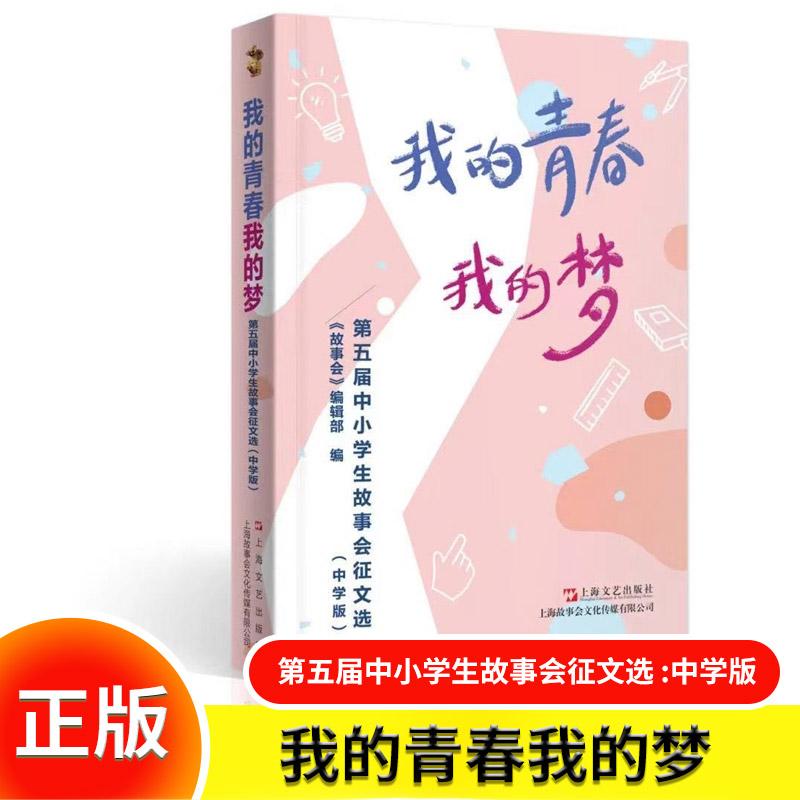 我的青春我的梦:第五届中小学生故事会征文选 :中学版 故事会编辑部 引导广大中学生从小讲好中国故事