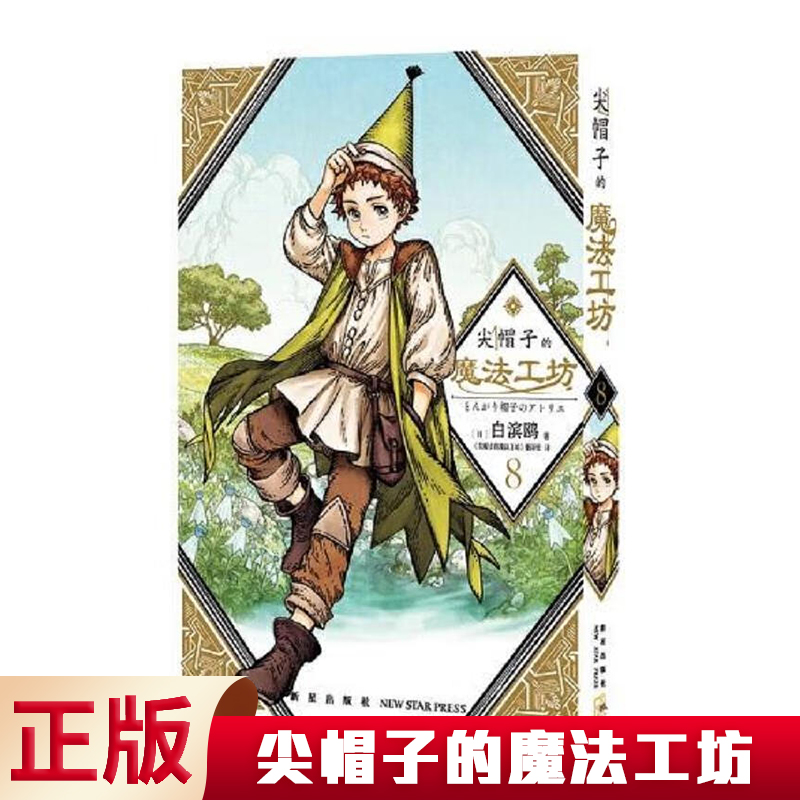 尖帽子的魔法工坊日本漫画小说