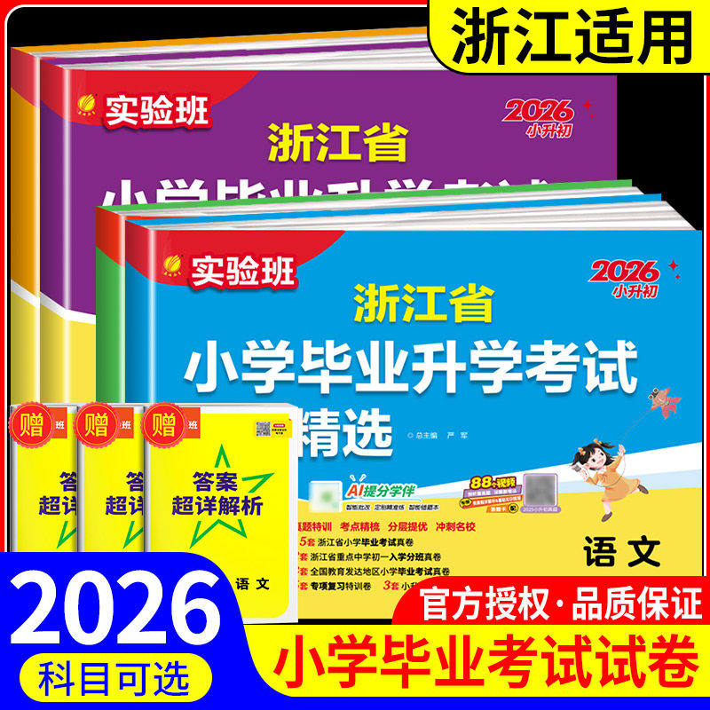 浙江省小学毕业升学考试真题试卷