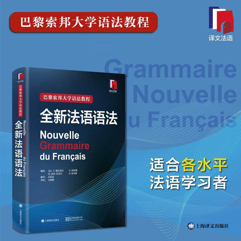 现货正版 全新法语语法(精装版)巴黎索邦大学法语语法教程法语TCF语法备考 语法教材实用法语语法入门自学基础练习书籍