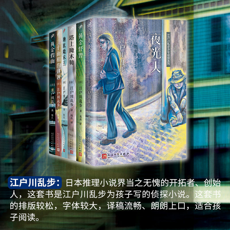 现货正版 江户川乱步少年侦探系列:地底魔术工/二十面相的谜题/黄金怪兽/塔上魔术师/夜光人/黄金假面(共6册) 人民文学出版社