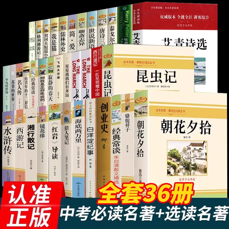 小升初必读名著36本正版朝花夕拾鲁迅原著西游记骆驼祥子老舍七年级上册三十六本课外书初一初中生中考课外阅读书籍必读书非人教G