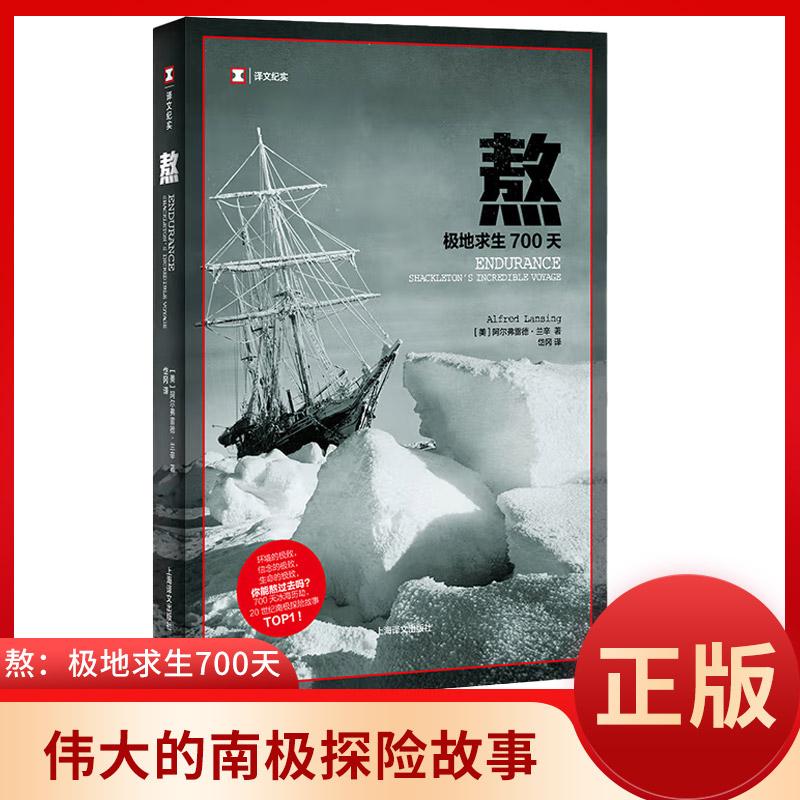 熬:极地求生700天 阿尔弗雷德·兰辛著 译文纪实环境信念以及生命的考验一个真实故事还原事发当年的情景记录下亲历者们在事件中