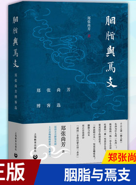 现货正版 胭脂与焉支:郑张尚芳博客选 9787544490276 上海教育出版社