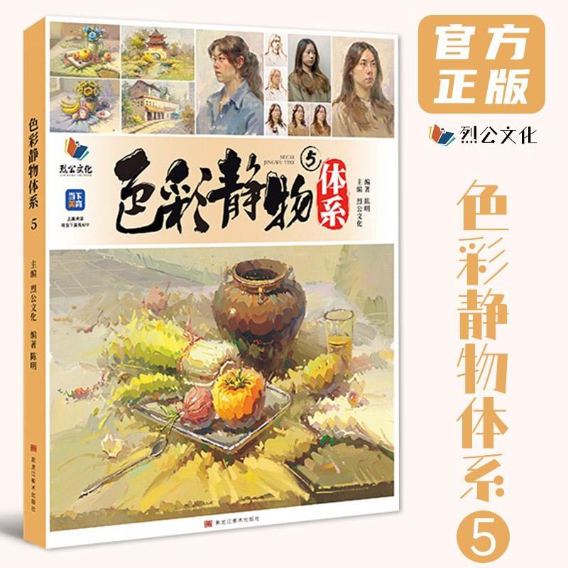 色彩静物体系 5 烈公文化陈明色彩基础单体组合塑造色稿完整稿风景头像临摹范本写生美术高考联考教材教程水粉书籍