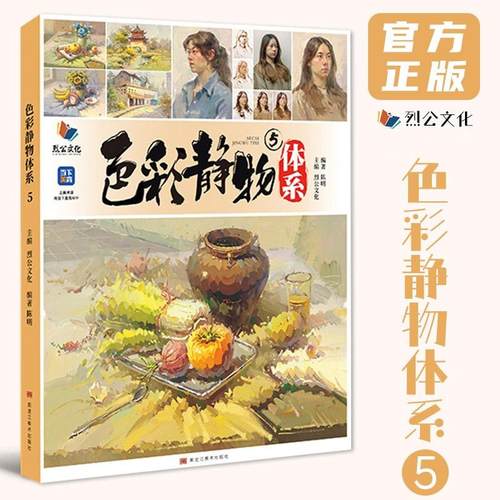 色彩静物体系 5 烈公文化陈明色彩基础单体组合塑造色稿完整稿风景头像临摹范本写生美术高考联考教材教程水粉书籍