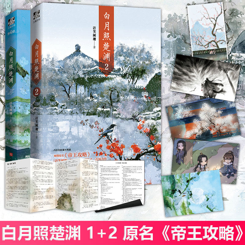 现货正版 白月照楚渊1 2 共2册 语笑阑珊著 全新番外 网络原名《帝王