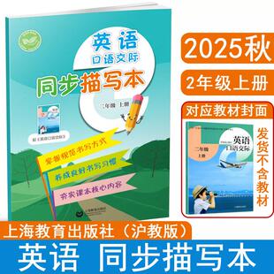 英语口语交际 同步描写本 二年级上 2025课改新版沪教版同步新教材英语课本配套使用书写训练