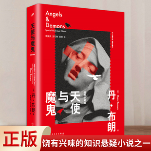 現(xiàn)貨正版 9787020130276 丹·布朗作品：插圖珍藏版 天使與魔鬼