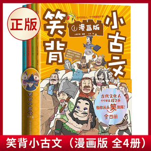 现货正版 笑背小古文（漫画版 全4册） 从头笑到尾的小古文古诗词故事书 枕上诗书古诗词大会中小学语文教材文言文课外阅读书熊