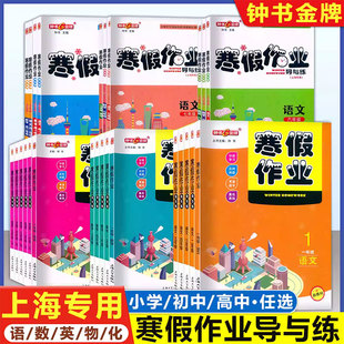 2026钟书金牌上海寒假作业导与练小学一二三四五六七八年级沪教版初中高一高二语文数学英语物理化学上海专版适用寒暑假作业练习册