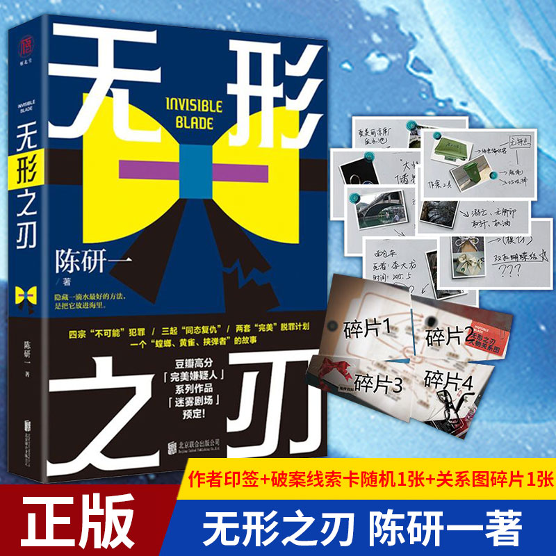 现货正版无形之刃陈研著四宗不可能犯罪三起同态复仇两套完美脱罪计划北京联合出版公司-封面