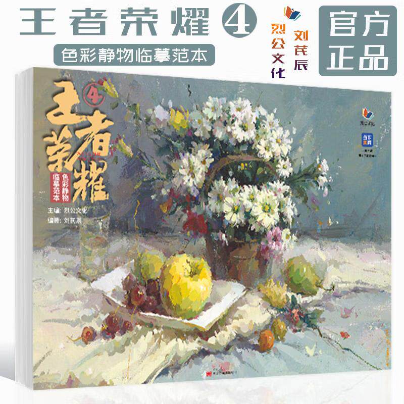 王者荣耀 4 色彩静物临摹范本 烈公文化刘芪辰基础课件大色块调子训练美术联考考题模拟高分示范静物组合写生照片对画统考教材书