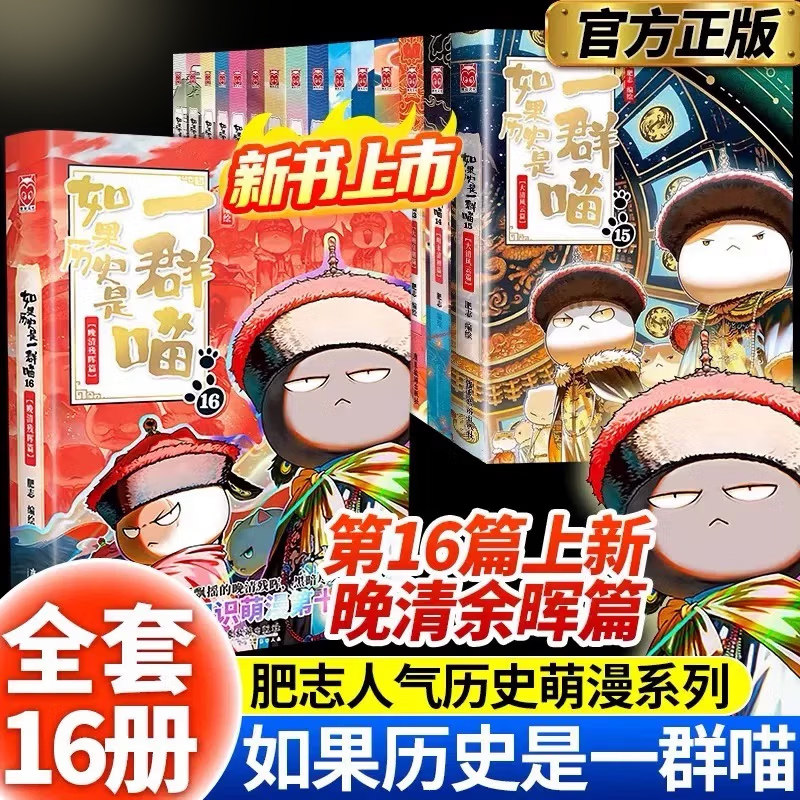 现货正版 如果历史是一群喵 全套16册魏晋南北五代汉隋唐中国古代历史全解漫画趣味百科夏秦汉宋辽金夏元明清中小学生少儿历史读物