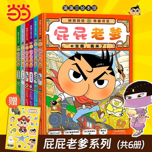正版童书 屁屁侦探屁屁老爹绘本系列全套6册赠送贴纸+月刊动漫版绘本版游戏书第一二辑幼儿园儿童益智游戏视觉发现游戏书籍