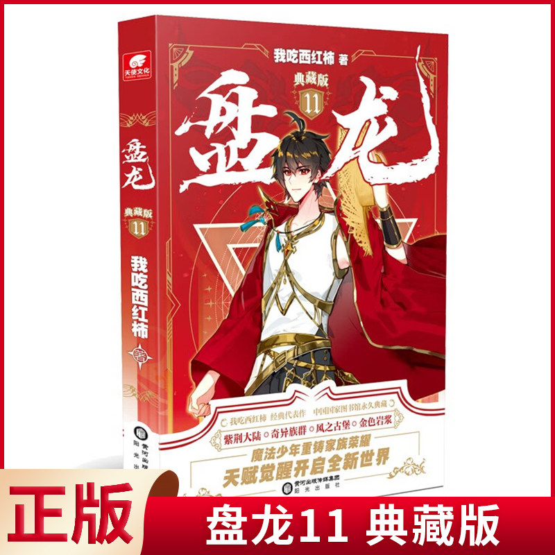 现货正版 盘龙典藏版11 林雷,迪莉娅和贝贝参加使徒考核,历尽艰险