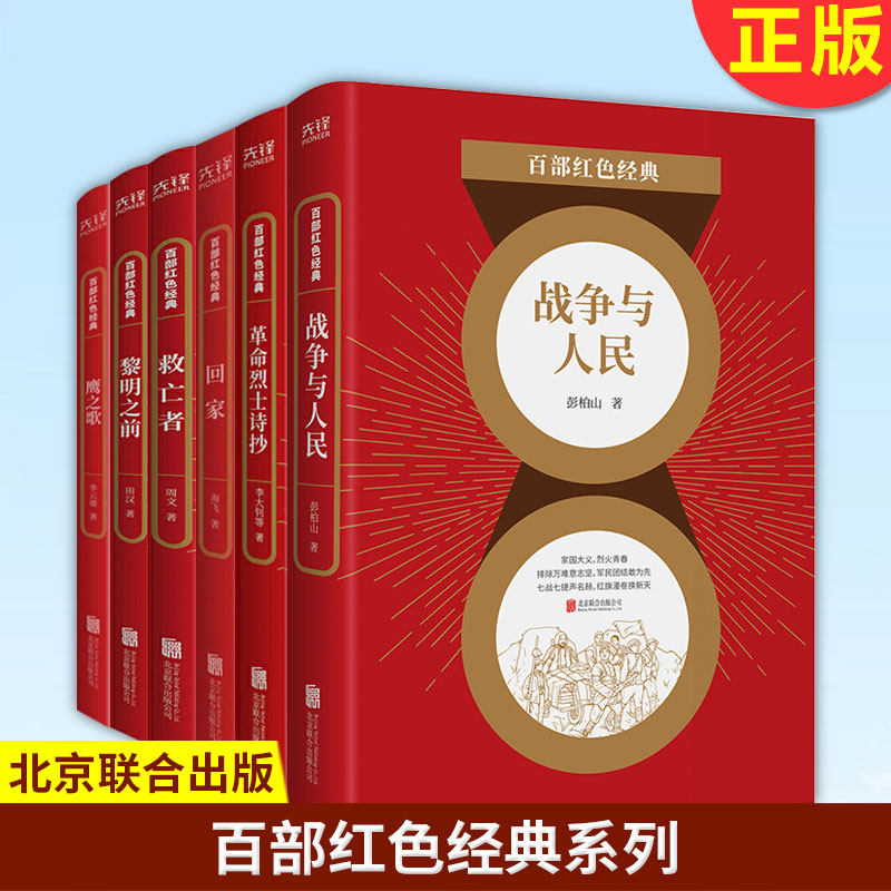 现货正版 百部红色经典:战争与人民 鹰之歌 黎明之前 救亡者 回家
