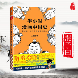 官方正版现货 半小时漫画中国史 二混子 张泉灵推荐中国史漫画老夫子 儿童历史读物 快速读懂中国历史通史科普读物中国古代史
