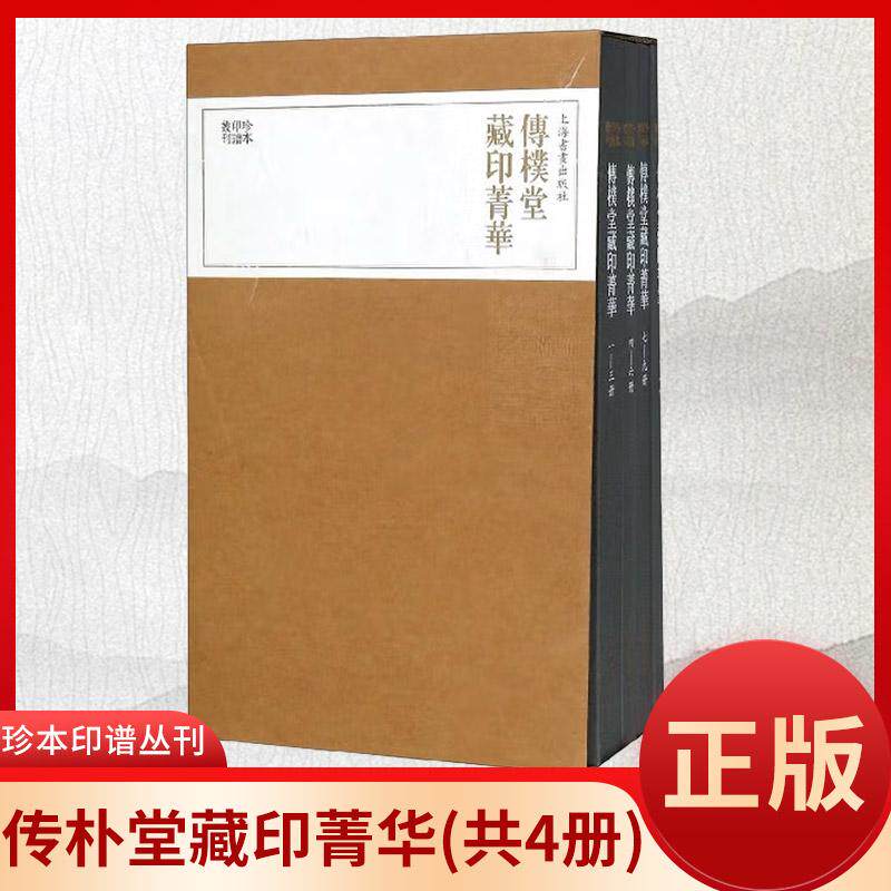 正版 珍本印谱丛刊:传朴堂藏印菁华(全四册)上海书画出版社9787547920671