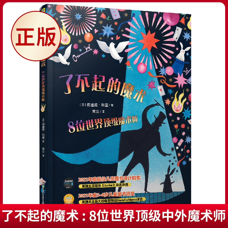 现货正版 了不起的魔术 : 8位世界顶级中外魔术师  8位世界顶级中外魔术师的故事，串起魔术发展史，华丽插图揭秘魔术小技巧