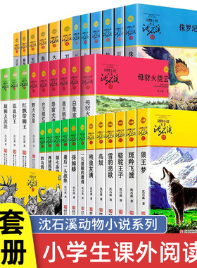 沈石溪动物小说品藏书系列全集36册狼王梦斑羚飞渡后一头战象雪豹悲歌混血豺王第七条猎狗十大经典阅读必书目全套少儿文学生肖正版