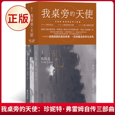 现货正版 我桌旁的天使：珍妮特·弗雷姆自传三部曲 珍妮特 弗雷 姆 贵州人民出版社 9787221178664