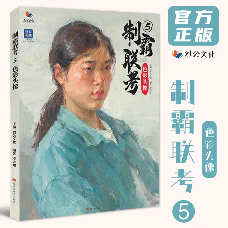 制霸联考 5 色彩头像 烈公文化李大旭色彩基础入门人物局部五官塑造色稿完整稿色彩头像临摹范本美术艺考教材书籍水粉画册