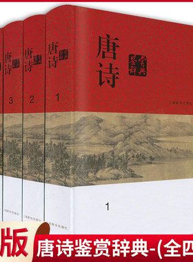 现货正版 唐诗鉴赏辞典(共4册) 分卷本中国文学鉴赏辞典 收录唐诗名作千余篇 古典文学 古诗词品鉴上海辞书