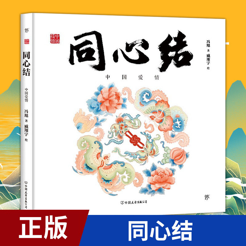 现货正版 中国符号·同心结 冯旭 著，戚翔宇 绘 通过中国 系列与爱情有关的传统纹饰、器物表达中国人家庭美满的心愿