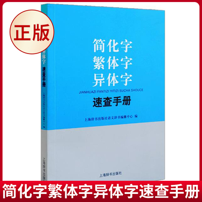 现货正版（微瑕疵）简化字繁体字异体字速查手册 上海辞书出版社 9787532649464
