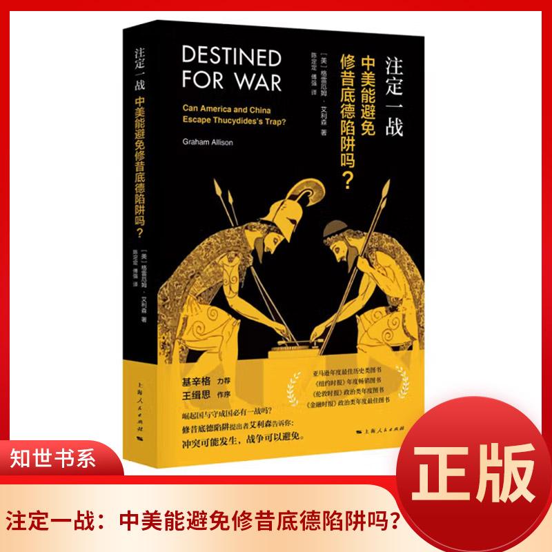 正版 注定一战：中美能避免修昔底德陷阱吗？雷厄姆艾利森中美关系未来走向中美贸易战中美如何避免发生战争国防部长