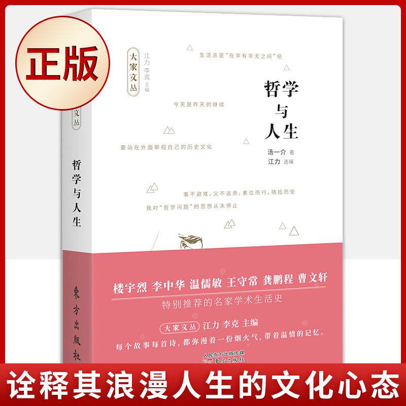 现货正版 哲学与人生（收录了享誉世界的中国文化学者、哲学大家汤一介的五十一篇人生感悟精粹）9787520717199
