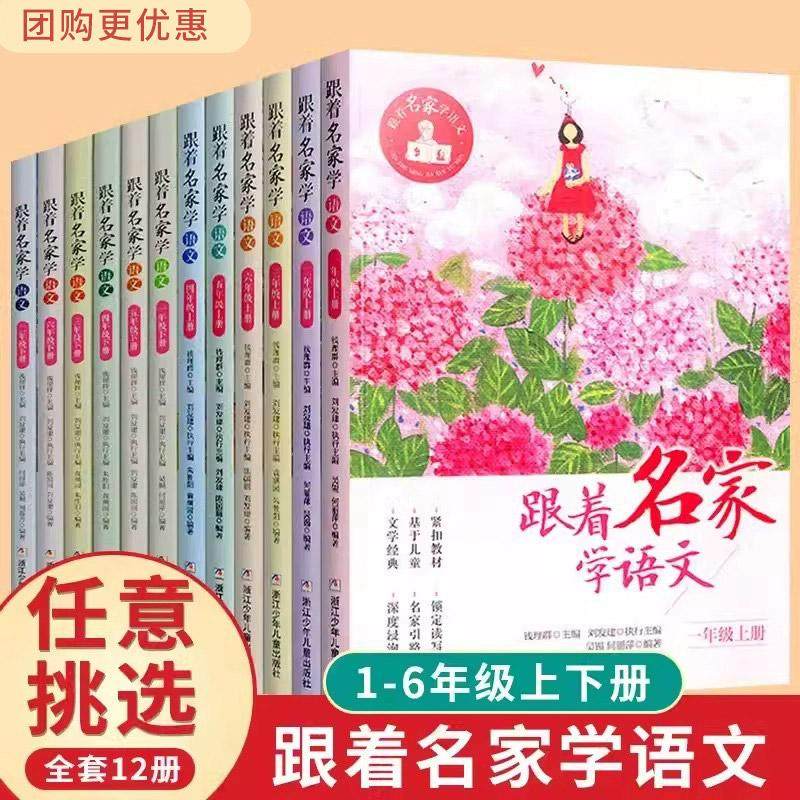 现货正版 跟着名家学语文小学123456年级上下全套12册 钱理群主编小学生课外学习辅导语文阅读作文拓展书 浙江少年儿童出版社