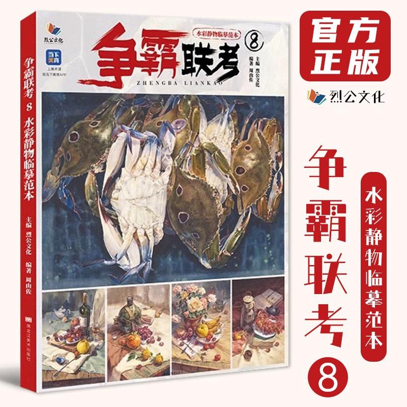 争霸联考 8 水彩静物临摹范本 烈公文化周由佐色彩基础单体组合塑造色稿完整稿写生范画美术高考联考教材教材书籍